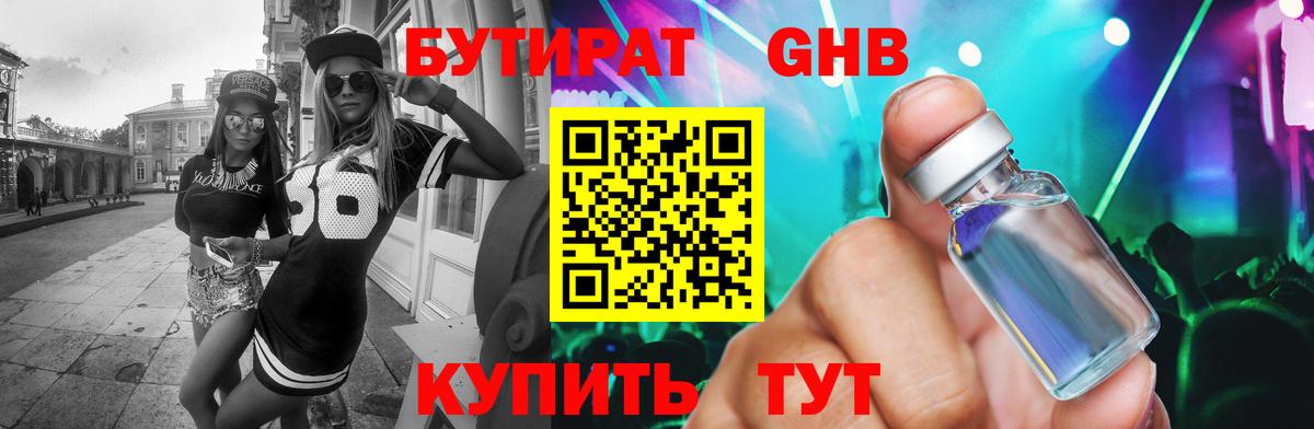 БУТИРАТ бутандиол Удомля